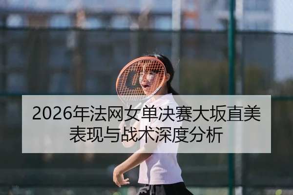 nian-fa-wang-nv-dan-jue-sai-da-ban-zhi-mei-biao-xian-yu-zhan-shu-shen-du-fen-xi-2-443.jpg