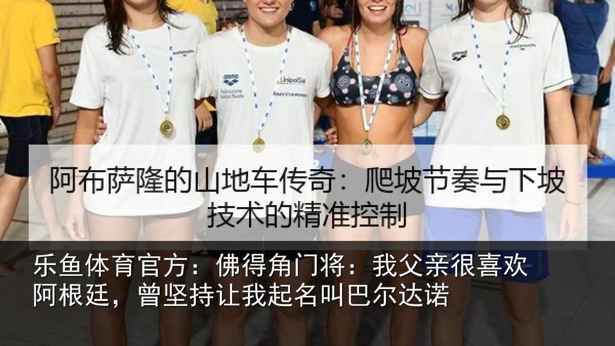 乐鱼体育官方:佛得相关情况欢阿相关情况名叫巴尔达诺