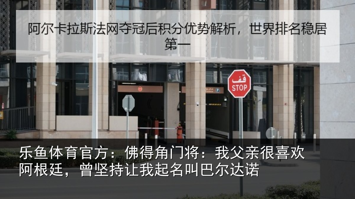 乐鱼体育官方：佛得角门将：我父亲很喜欢阿根廷，曾坚持让我起名叫巴尔达诺
