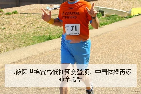 韦筱圆世锦赛高低杠预赛登顶，中国体操再添冲金希望