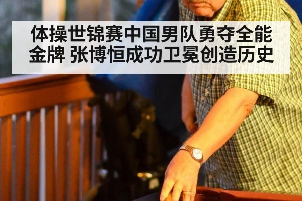 体操世锦赛中国男队勇夺全能金牌 张博恒成功卫冕创造历史