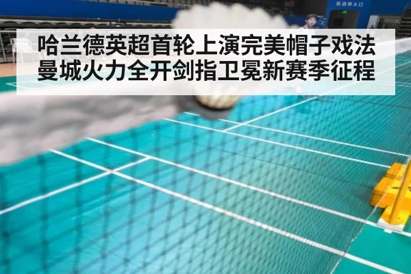 哈兰德英超首轮上演完美帽子戏法曼城火力全开剑指卫冕新赛季征程