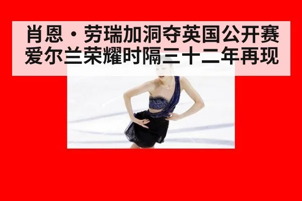 肖恩·劳瑞加洞夺英国公开赛 爱尔兰荣耀时隔三十二年再现