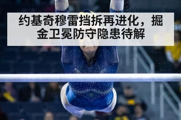 约基奇穆雷挡拆再进化，掘金卫冕防守隐患待解